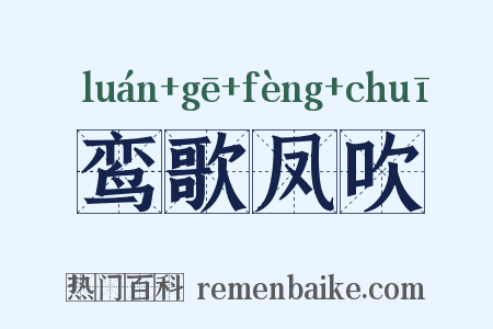 鸾歌凤吹是什么意思的图片